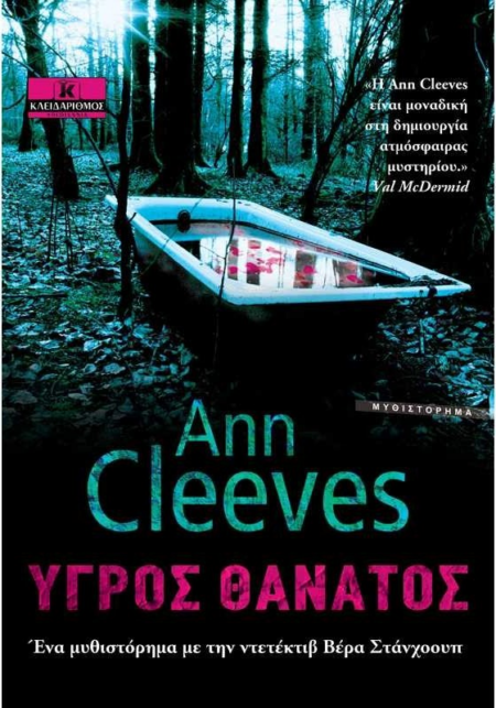 ΥΓΡΟΣ ΘΑΝΑΤΟΣ