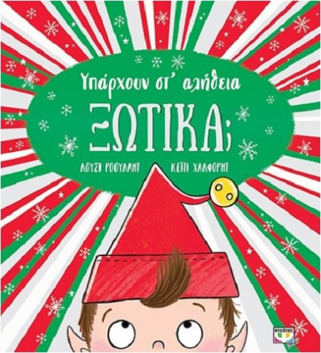 ΥΠΑΡΧΟΥΝ ΣΤ' ΑΛΗΘΕΙΑ ΞΩΤΙΚΑ