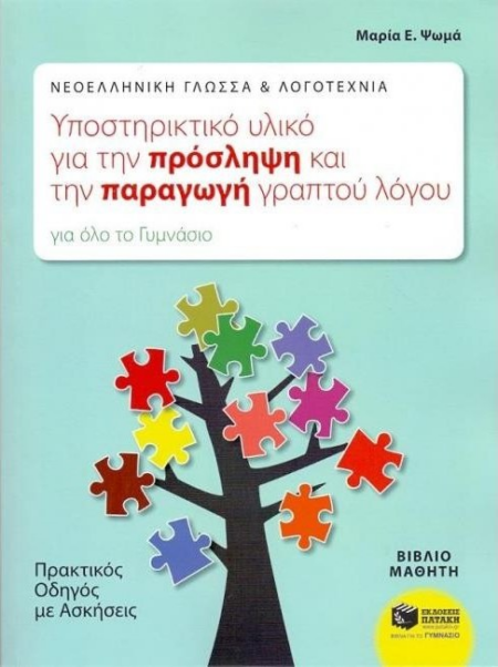 ΥΠΟΣΤΗΡΙΚΤΙΚΟ ΥΛΙΚΟ ΓΙΑ ΠΡΟΣΛΗΨΗ & ΠΑΡΑΓΩΓΗ ΓΡ. ΛΟΓΟΥ Α- Β-Γ ΓΥΜΝΑΣΙΟΥ
