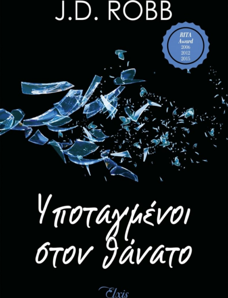 ΥΠΟΤΑΓΜΕΝΟΙ ΣΤΟΝ ΘΑΝΑΤΟ