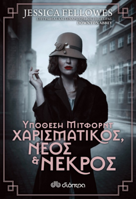 ΥΠΟΘΕΣΗ ΜΙΤΦΟΡΝΤ ΧΑΡΙΣΜΑΤΙΚΟΣ ΝΕΟΣ & ΝΕΚΡΟΣ