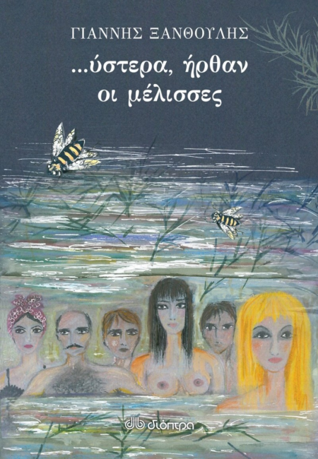 ΥΣΤΕΡΑ ΗΡΘΑΝ ΟΙ ΜΕΛΙΣΣΕΣ