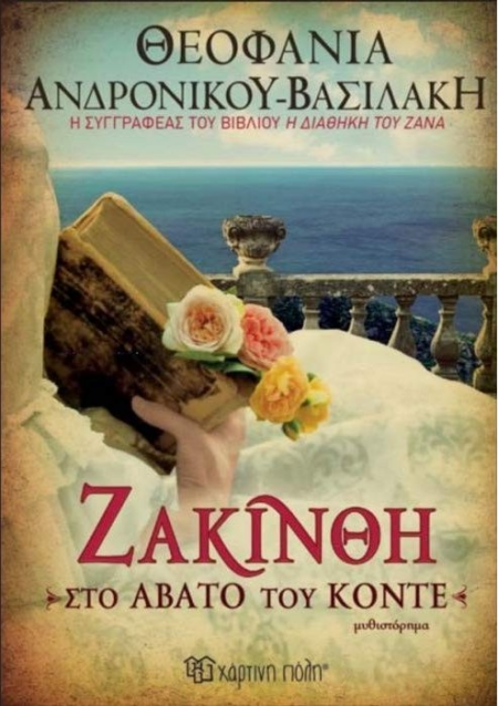 ΖΑΚΙΝΘΗ ΣΤΟ ΑΒΑΤΟ ΤΟΥ ΚΟΝΤΕ