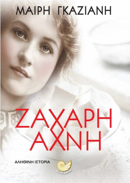 ΖΑΧΑΡΗ ΑΧΝΗ