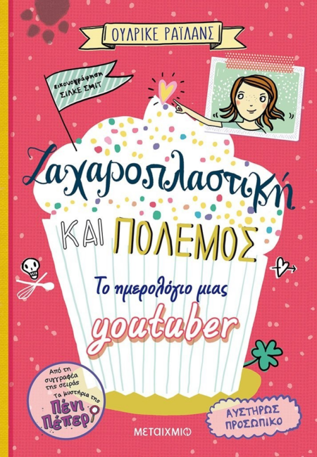 ΖΑΧΑΡΟΠΛΑΣΤΙΚΗ ΚΑΙ ΠΟΛΕΜΟΣ - ΤΟ ΗΜΕΡΟΛΟΓΙΟ ΜΙΑΣ YOU-TUBER