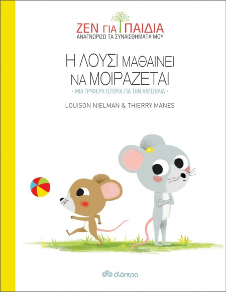 ΖΕΝ ΓΙΑ ΠΑΙΔΙΑ - Η ΛΟΥΣΙ ΜΑΘΑΙΝΕΙ ΝΑ ΜΟΙΡΑΖΕΤΑΙ