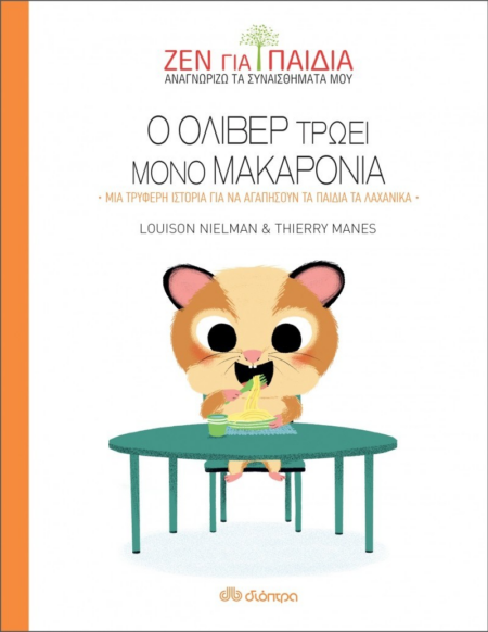 ΖΕΝ ΓΙΑ ΠΑΙΔΙΑ - Ο ΟΛΙΒΕΡ ΤΡΩΕΙ ΜΟΝΟ ΜΑΚΑΡΟΝΙΑ