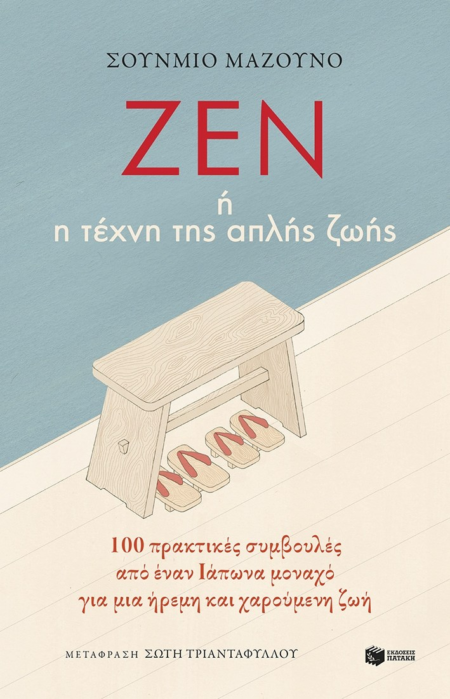 ΖΕΝ Ή Η ΤΕΧΝΗ ΤΗΣ ΑΠΛΗΣ ΖΩΗΣ