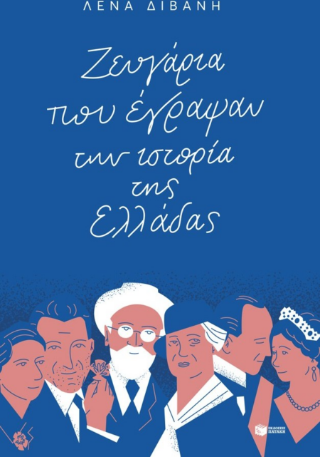 ΖΕΥΓΑΡΙΑ ΠΟΥ ΕΓΡΑΨΑΝ ΙΣΤΟΡΙΑ