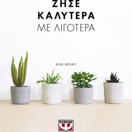 ΖΗΣΕ ΚΑΛΥΤΕΡΑ ΜΕ ΛΙΓΟΤΕΡΑ