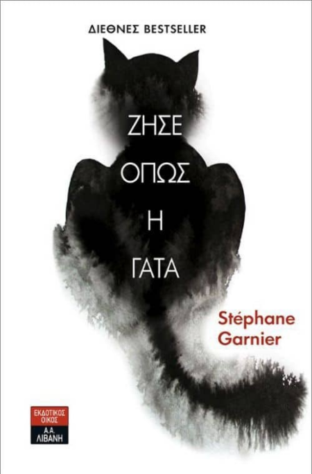 ΖΗΣΕ ΟΠΩΣ Η ΓΑΤΑ ΒΙΒΛΙΟ 1
