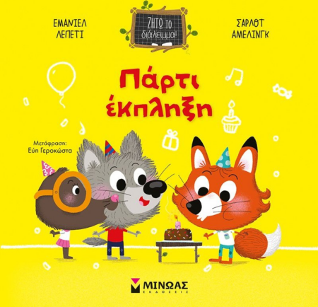 ΖΗΤΩ ΤΟ ΔΙΑΛΕΙΜΜΑ - ΠΑΡΤΙ ΕΚΠΛΗΞΗ