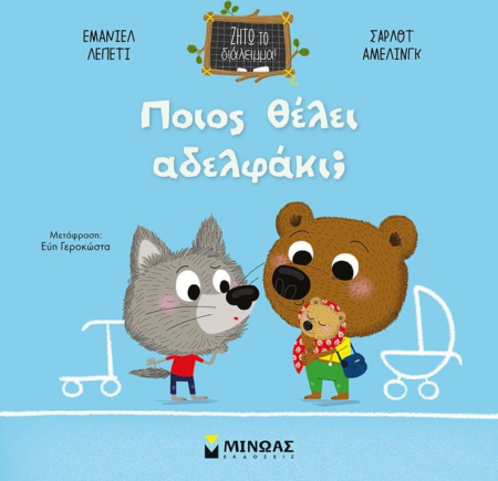 ΖΗΤΩ ΤΟ ΔΙΑΛΕΙΜΜΑ - ΠΟΙΟΣ ΘΕΛΕΙ ΑΔΕΛΦΑΚΙ