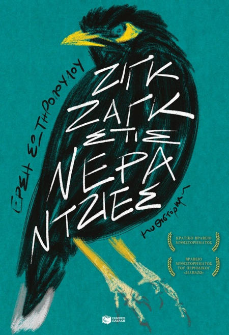 ΖΙΖΚ ΖΑΓΚ ΣΤΙΣ ΝΕΡΑΝΤΖΙΕΣ