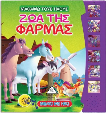 ΖΩΑ ΤΗΣ ΦΑΡΜΑΣ - ΜΑΘΑΙΝΩ ΤΟΥΣ ΗΧΟΥΣ