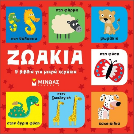 ΖΩΑΚΙΑ - 9 ΒΙΒΛΙΑ ΓΙΑ ΜΙΚΡΑ ΧΕΡΑΚΙΑ