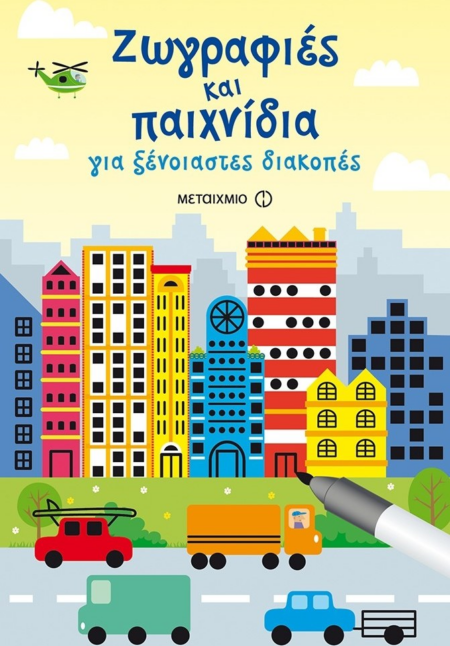 ΖΩΓΡΑΦΙΕΣ ΚΑΙ ΠΑΙΧΝΙΔΙΑ ΓΙΑ ΞΕΝΟΙΑΣΤΕΣ ΔΙΑΚΟΠΕΣ 6+
