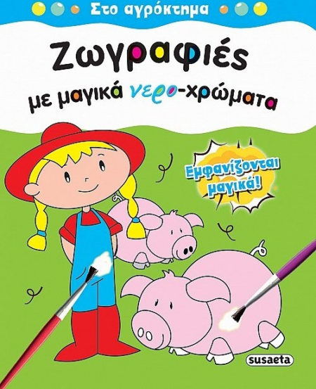 ΖΩΓΡΑΦΙΕΣ ΜΕ ΜΑΓΙΚΑ ΝΕΡΟΧΡΩΜΑΤΑ - ΣΤΟ ΑΓΡΟΚΤΗΜΑ