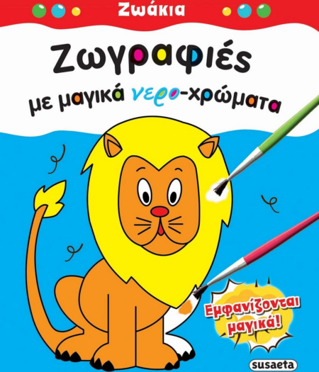 ΖΩΓΡΑΦΙΕΣ ΜΕ ΜΑΓΙΚΑ ΝΕΡΟΧΡΩΜΑΤΑ - ΖΩΑΚΙΑ