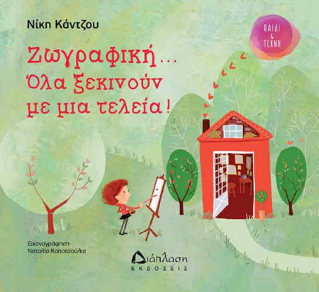 ΖΩΓΡΑΦΙΚΗ...ΟΛΑ ΞΕΚΙΝΟΥΝ ΜΕ ΜΙΑ ΤΕΛΕΙΑ