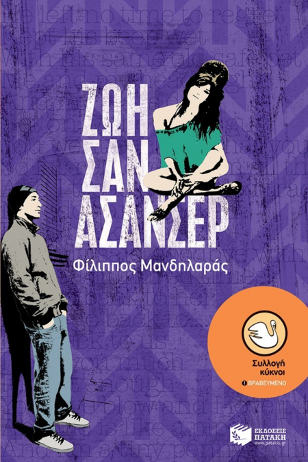 ΖΩΗ ΣΑΝ ΑΣΑΝΣΕΡ ΣΕΙΡΑ ΚΥΚΝΟΙ Νο84