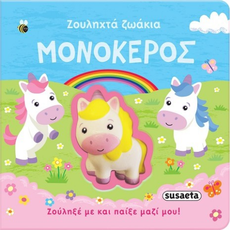 ΖΟΥΛΗΧΤΑ ΖΩΑΚΙΑ 1 - ΜΟΝΟΚΕΡΟΣ