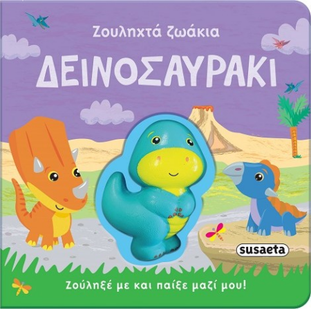 ΖΟΥΛΗΧΤΑ ΖΩΑΚΙΑ 2 - ΔΕΙΝΟΣΑΥΡΑΚΙ