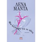 9786180157383 ΜΙΑ ΣΥΓΓΝΩΜΗ ΓΙΑ ΤΟ ΤΕΛΟΣ