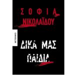 9786180340402 ΔΙΚΑ ΜΑΣ ΠΑΙΔΙΑ