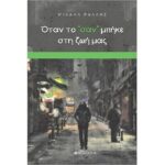 9786182101155 ΟΤΑΝ ΤΟ «ΣΑΝ» ΜΠΗΚΕ ΣΤΗ ΖΩΗ ΜΑΣ