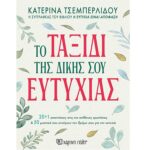 9786182251744 ΤΟ ΤΑΞΙΔΙ ΤΗΣ ΔΙΚΗΣ ΣΟΥ ΕΥΤΥΧΙΑΣ