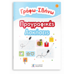 9789605636371 ΓΡΑΦΩ-ΣΒΗΝΩ ΠΡΟΓΡΑΦΙΚΕΣ ΑΣΚΗΣΕΙΣ 4+
