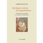 9789606156984 ΚΑΙ ΕΦΑΓΟΝ ΠΑΝΤΕΣ ΚΑΙ ΗΥΦΡΑΝΘΗΣΑΝ…