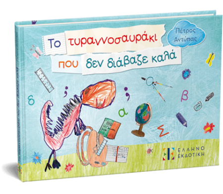 ΤΟ ΤΥΡΑΝΝΟΣΑΥΡΑΚΙ ΠΟΥ ΔΕΝ ΔΙΑΒΑΖΕ ΚΑΛΑ
