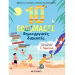 9786180339932 ΠΑΙΖΩ ΚΑΙ ΘΥΜΑΜΑΙ ΟΣΑ ΕΜΑΘΑ ΣΤΗΝ Ε' ΔΗΜΟΤΙΚΟΥ - 10 ΕΒΔΟΜΑΔΕΣ ΔΗΜΙΟΥΡΓΙΚΕΣ ΔΙΑΚΟΠΕΣ