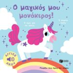 9786180706758 Ο ΜΑΓΙΚΟΣ ΜΟΥ ΜΟΝΟΚΕΡΟΣ! ΑΓΓΙΞΕ ΚΑΙ ΑΚΟΥ - ΣΕΙΡΑ: ΓΝΩΡΙΖΩ ΤΟΥΣ ΗΧΟΥΣ ΤΟΥ ΚΟΣΜΟΥ