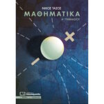 9786185325213 μαθηματικα α γυμνασιου τασος νικος