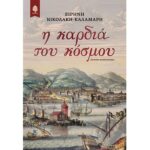 9789600453799 Η ΚΑΡΔΙΑ ΤΟΥ ΚΟΣΜΟΥ