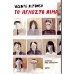 9789605726638 ΤΟ ΑΓΝΩΣΤΟ ΑΙΜΑ