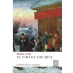 9789602963302 ΤΑ ΡΗΜΑΔΙΑ ΤΗΣ ΖΩΗΣ ΧΑΡΤΟΔΕΤΗ ΕΚΔΟΣΗ