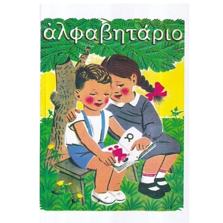 ΑΛΦΑΒΗΤΑΡΙΟ