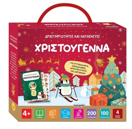 ΔΡΑΣΤΗΡΙΟΤΗΤΕΣ ΚΑΙ ΚΑΤΑΣΚΕΥΕΣ ΧΡΙΣΤΟΥΓΕΝΝΑ