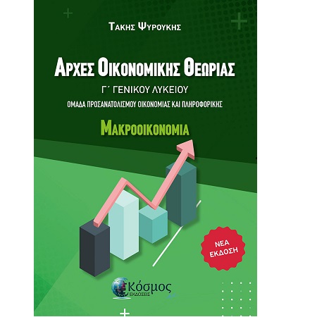 ΑΡΧΕΣ ΟΙΚΟΝΟΜΙΚΗΣ ΘΕΩΡΙΑΣ Γ΄ΓΕΝΙΚΟΥ ΛΥΚΕΙΟΥ - ΜΑΚΡΟΟΙΚΟΝΟΜΙΑ