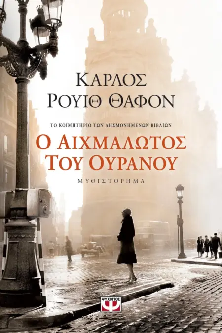 Ο ΑΙΧΜΑΛΩΤΟΣ ΤΟΥ ΟΥΡΑΝΟΥ