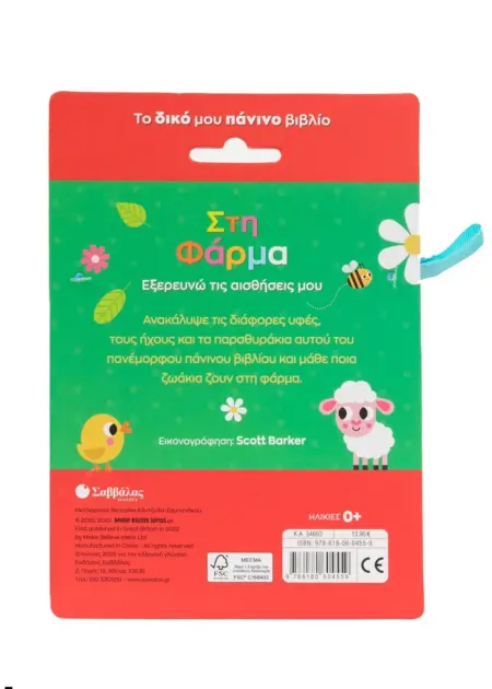 ΣΤΗ ΦΑΡΜΑ ΠΑΝΙΝΟ ΜΕ ΜΑΣΗΤΙΚΟ