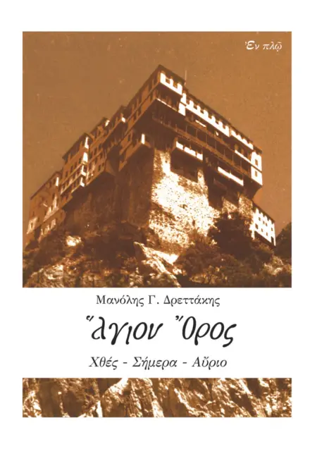 ΑΓΙΟ ΟΡΟΣ ΧΘΕΣ ΣΗΜΕΡΑ ΑΥΡΙΟ