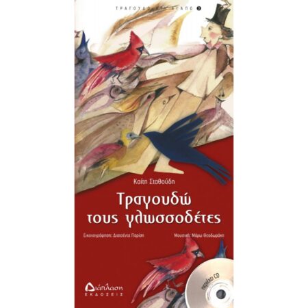ΤΡΑΓΟΥΔΩ ΤΟΥΣ ΓΛΩΣΣΟΔΕΤΕΣ