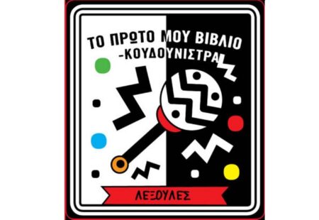 ΤΟ ΠΡΩΤΟ ΜΟΥ ΒΙΒΛΙΟ ΚΟΥΔΟΥΝΙΣΤΡΑ – ΛΕΞΟΥΛΕΣ