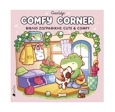 COMFY CORNER ΒΙΒΛΙΟ ΖΩΓΡΑΦΙΚΗΣ