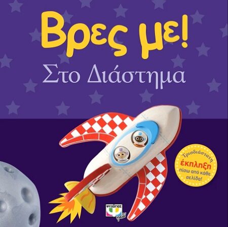 ΒΡΕΣ ΜΕ - ΣΤΟ ΔΙΑΣΤΗΜΑ